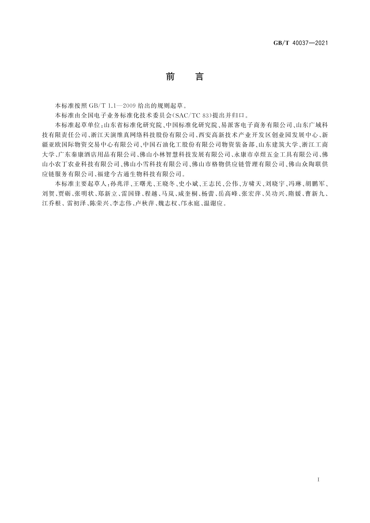 GB/T 40037-2021 电子商务产品信息描述　大宗商品