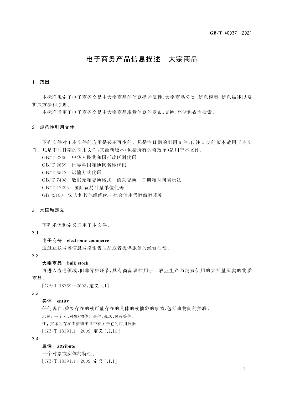 GB/T 40037-2021 电子商务产品信息描述　大宗商品