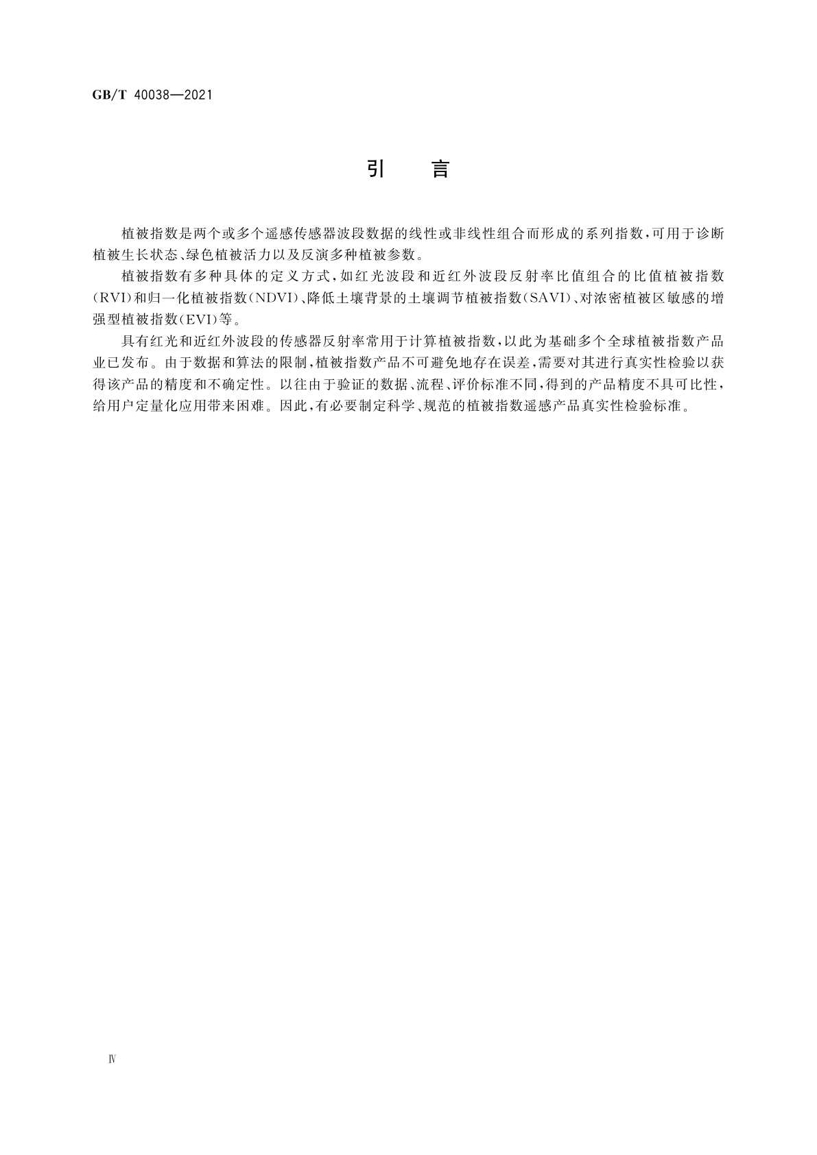 GB/T 40038-2021 植被指数遥感产品真实性检验