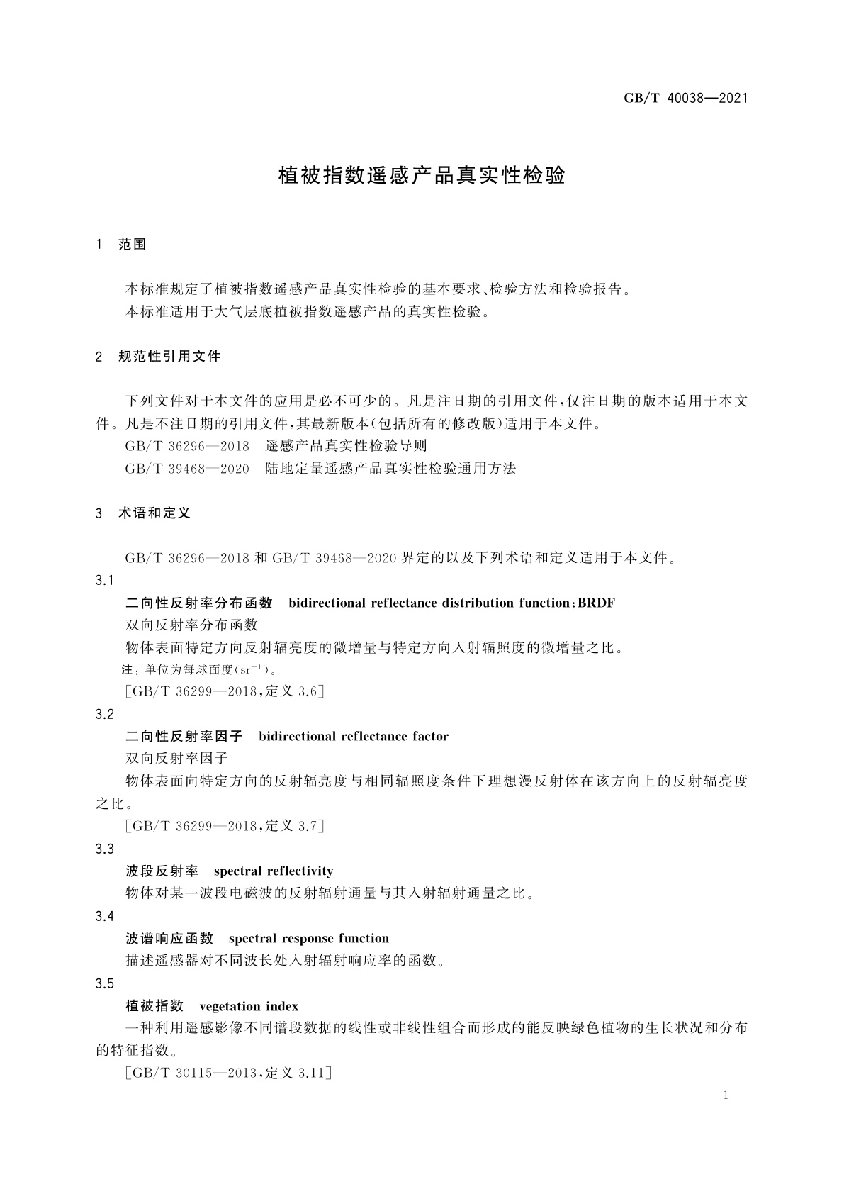 GB/T 40038-2021 植被指数遥感产品真实性检验