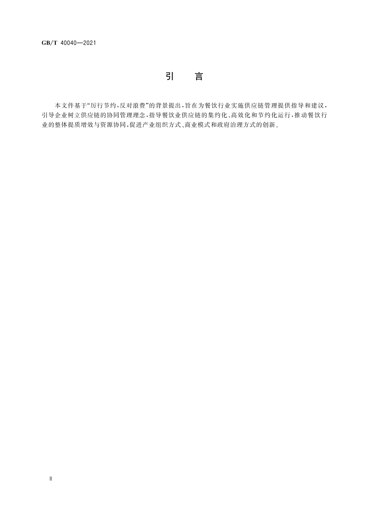 GB/T 40040-2021 餐饮业供应链管理指南