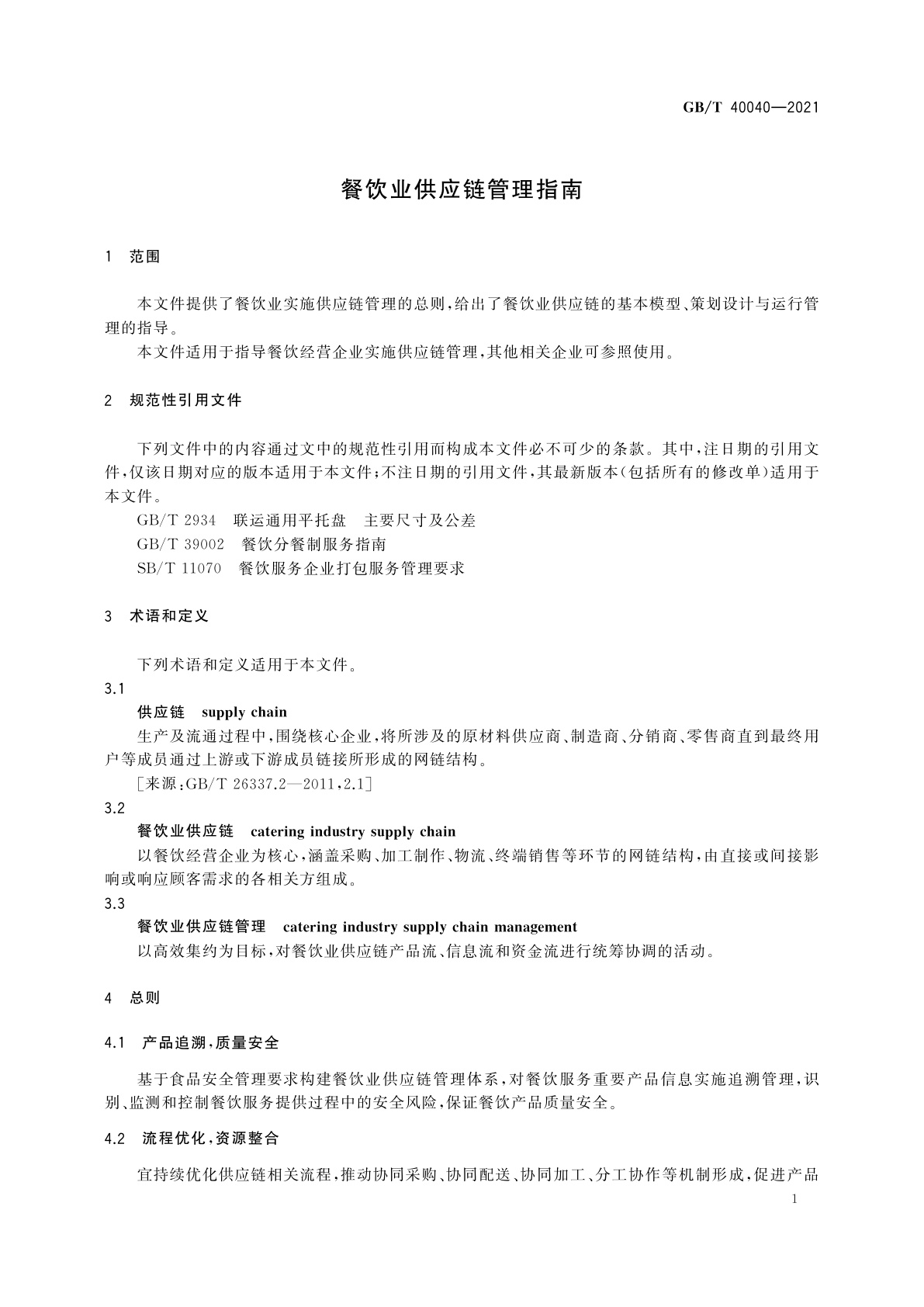 GB/T 40040-2021 餐饮业供应链管理指南