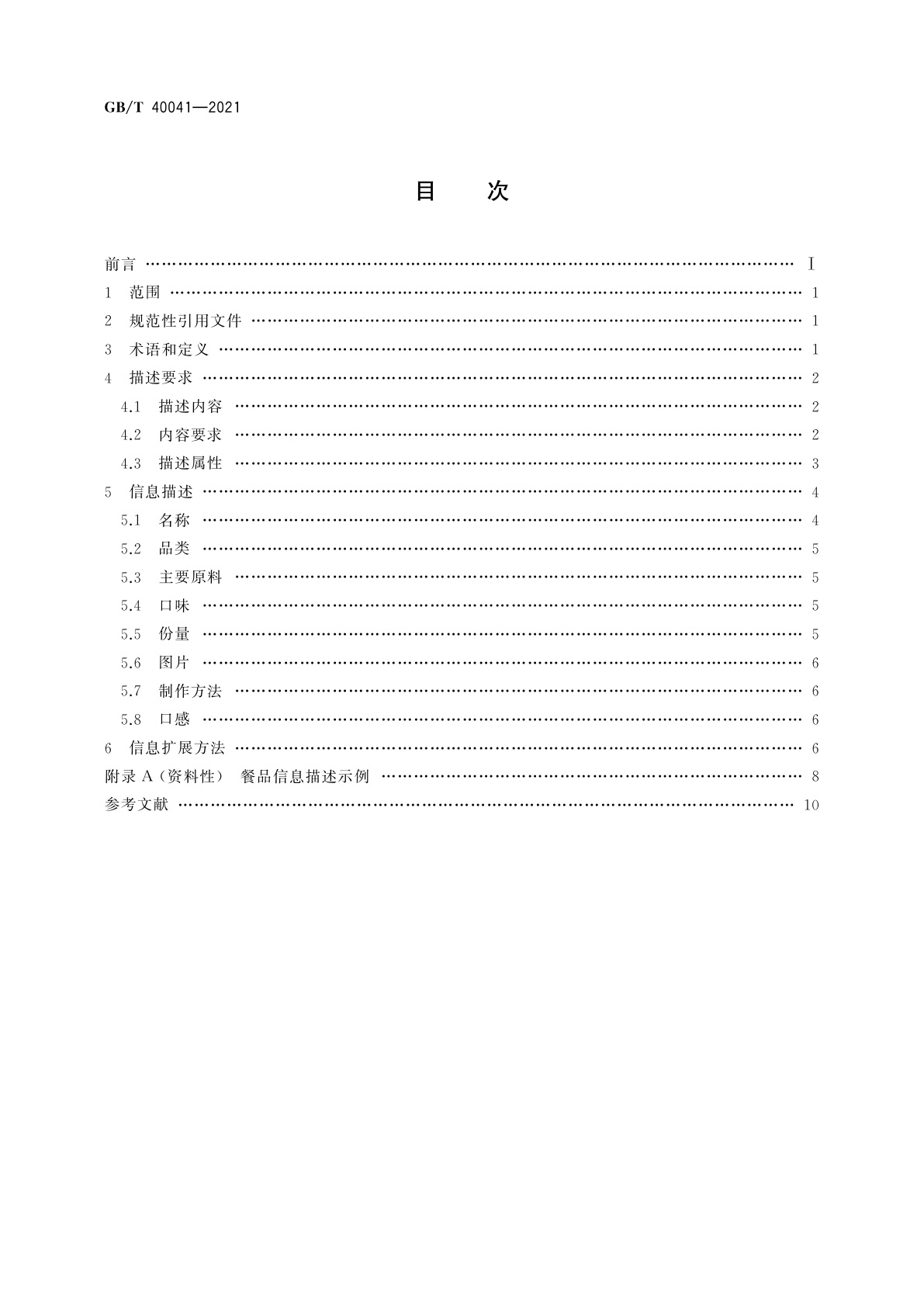 GB/T 40041-2021 外卖餐品信息描述规范