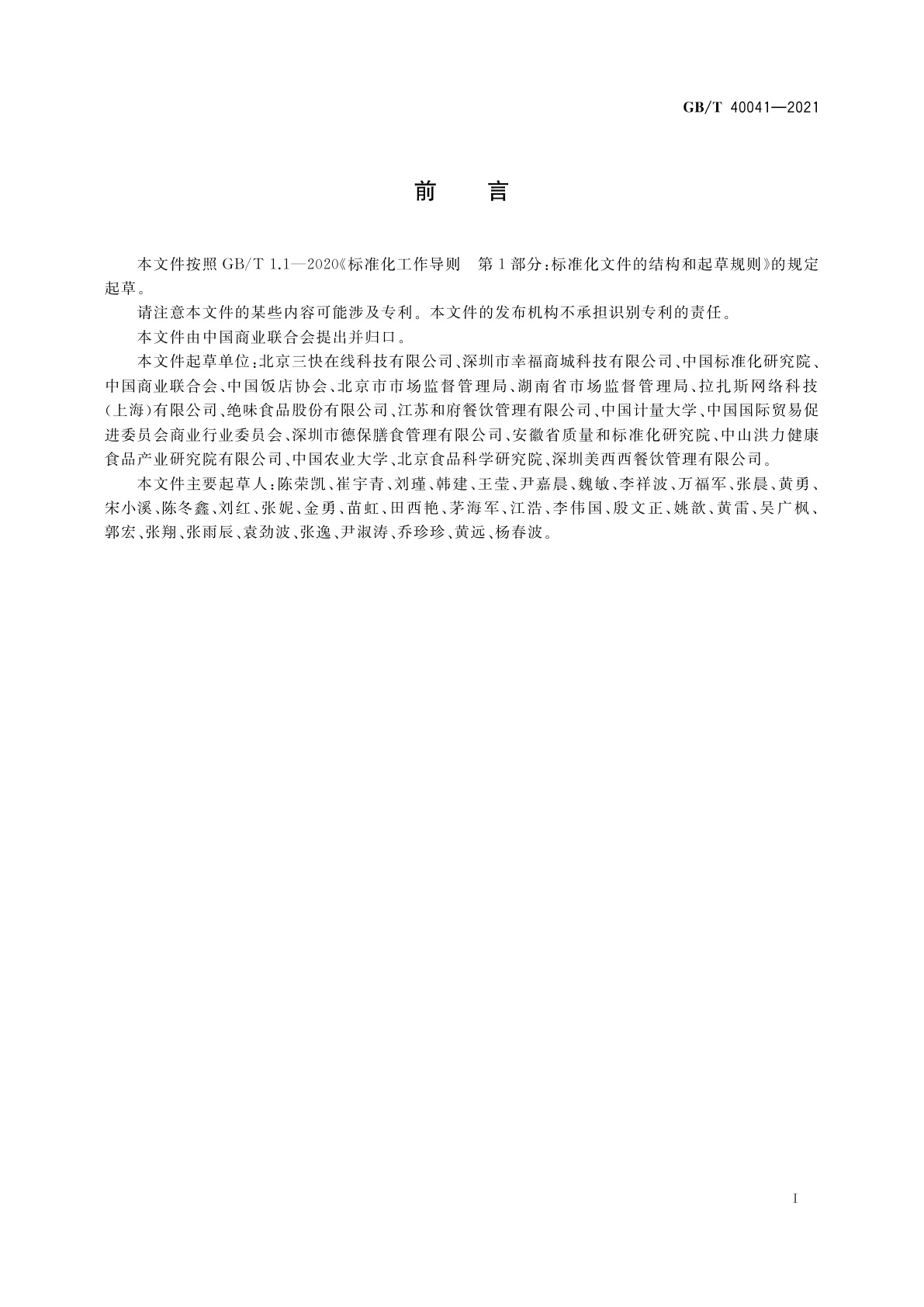 GB/T 40041-2021 外卖餐品信息描述规范