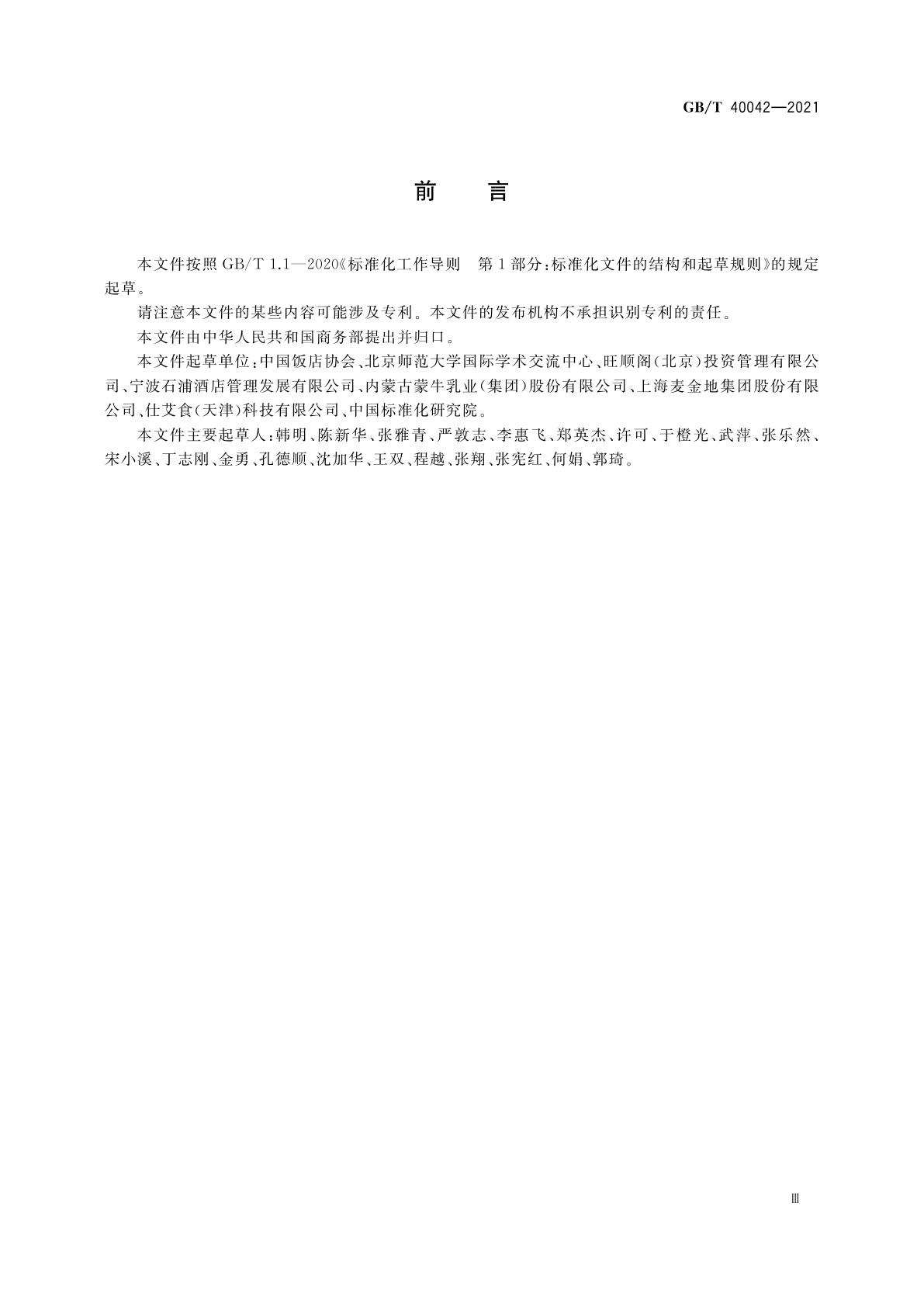 GB/T 40042-2021 绿色餐饮经营与管理