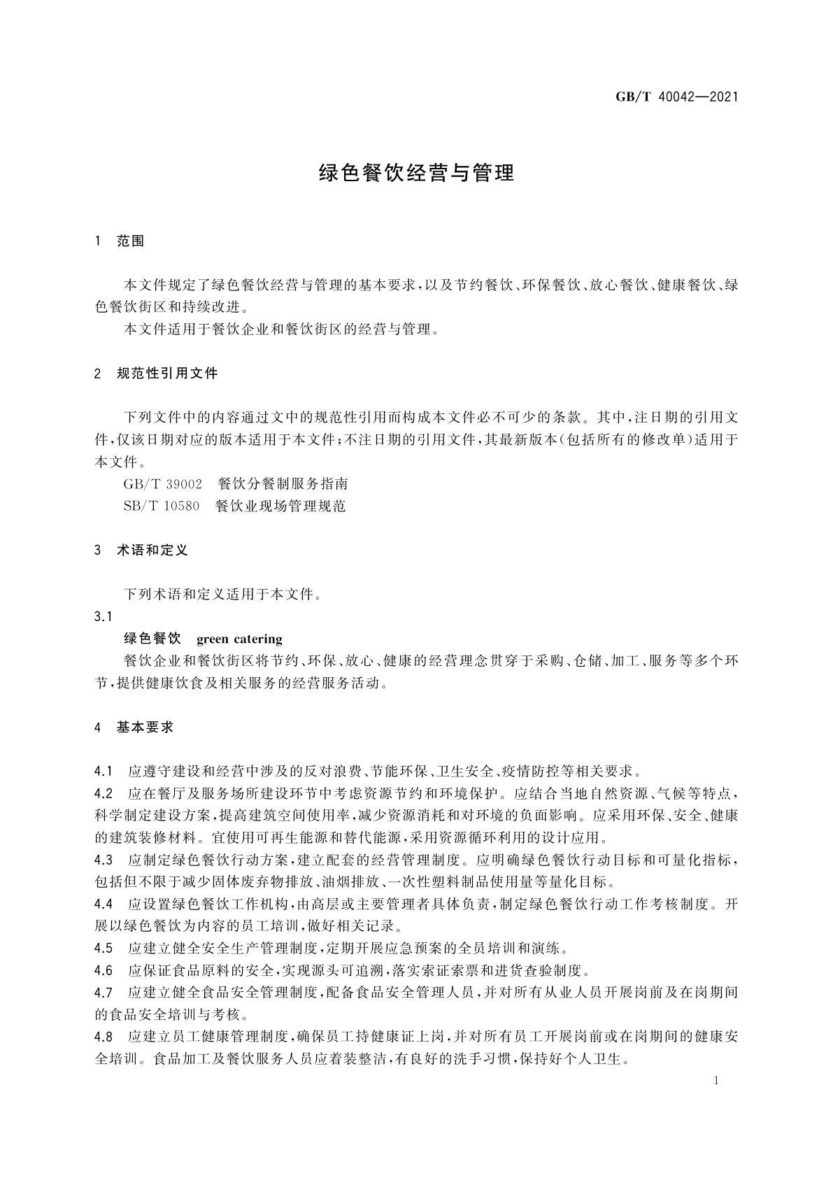 GB/T 40042-2021 绿色餐饮经营与管理