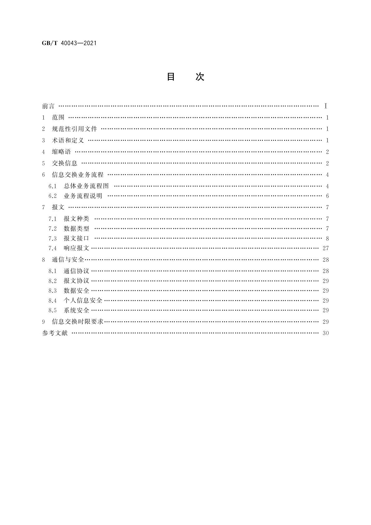 GB/T 40043-2021 快递服务与电子商务信息交换规范