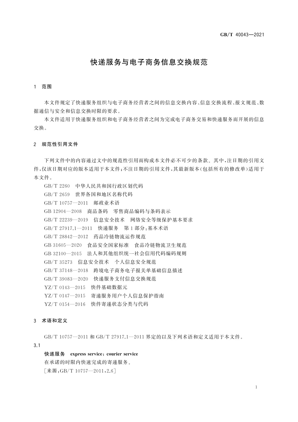 GB/T 40043-2021 快递服务与电子商务信息交换规范