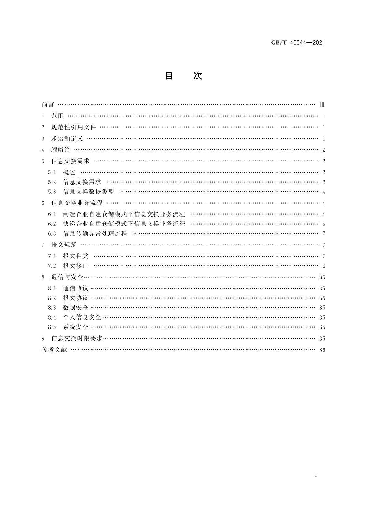 GB/T 40044-2021 快递服务制造业仓配信息交换规范