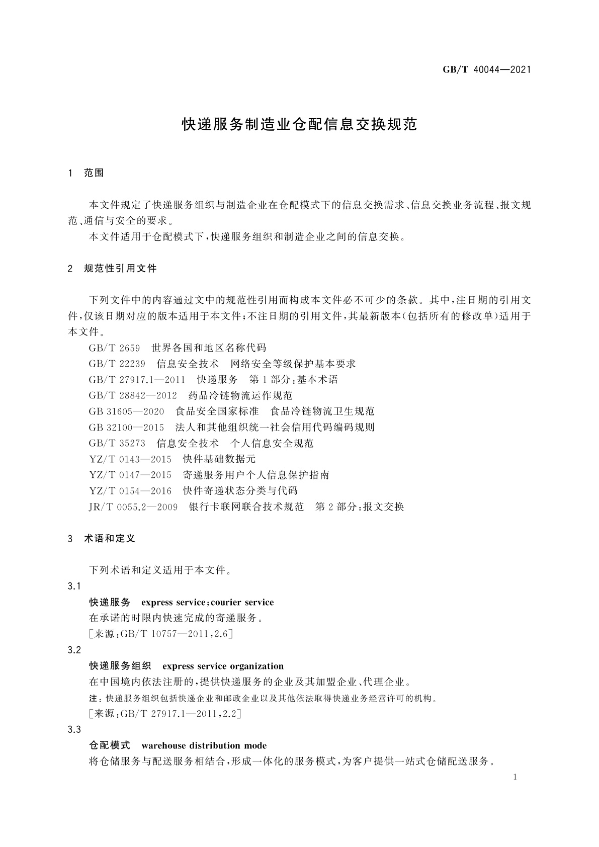 GB/T 40044-2021 快递服务制造业仓配信息交换规范