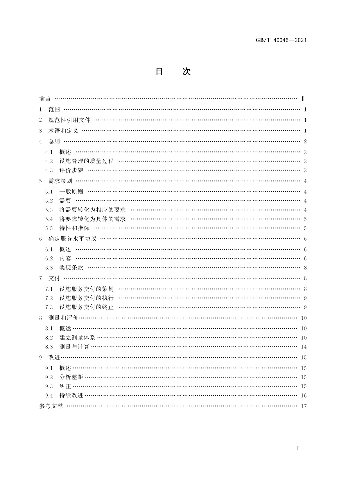 GB/T 40046-2021 设施管理　质量评价指南