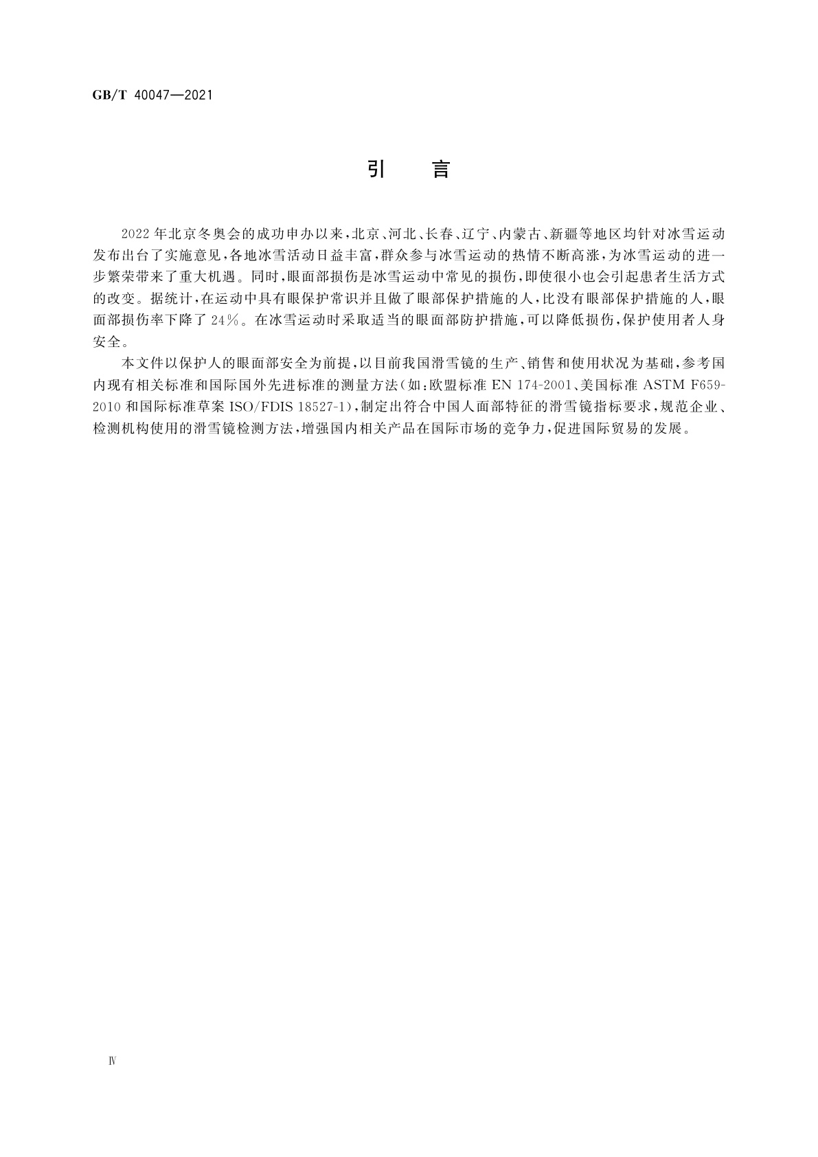 GB/T 40047-2021 个体防护装备　运动眼面部防护　滑雪镜