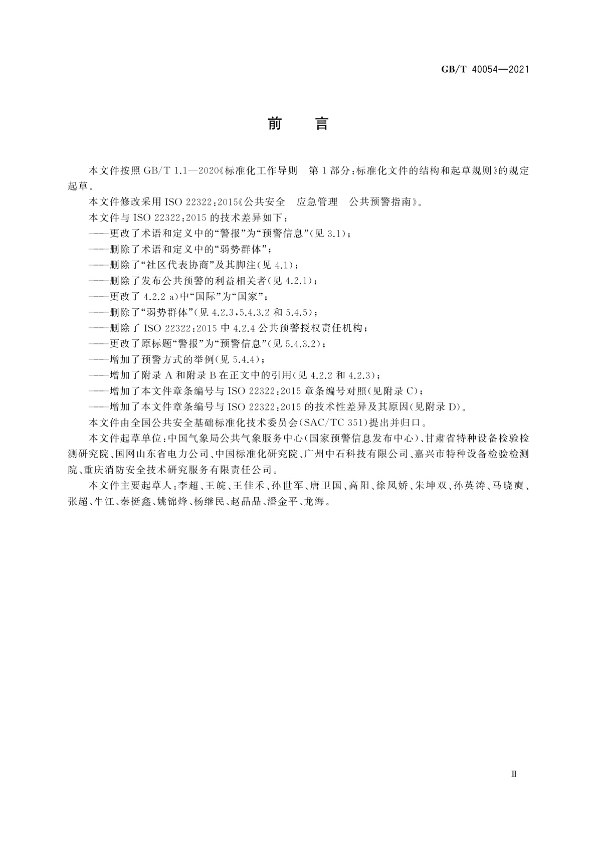 GB/T 40054-2021 公共安全　应急管理　公共预警指南