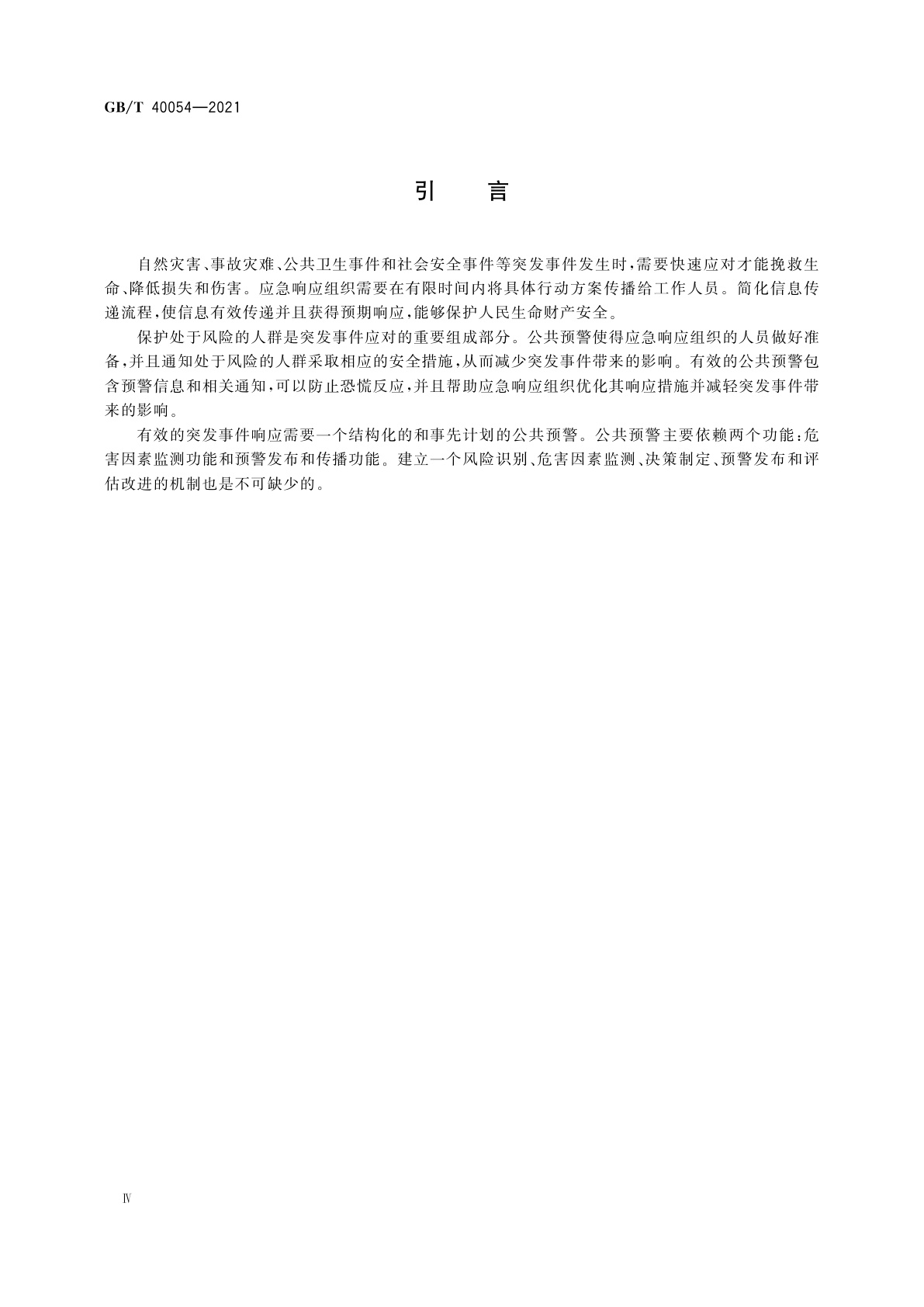 GB/T 40054-2021 公共安全　应急管理　公共预警指南