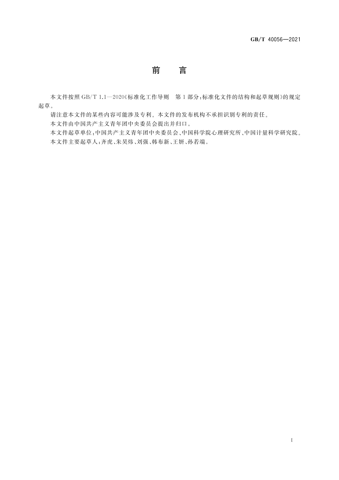 GB/T 40056-2021 中国共产主义青年团团旗颜色标准样品