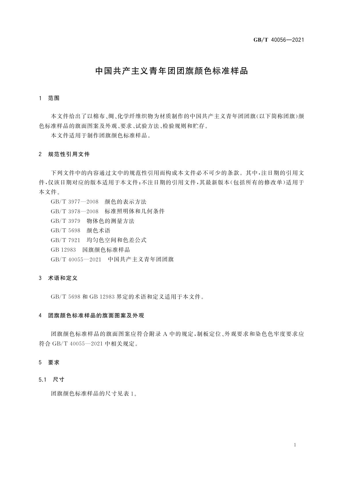 GB/T 40056-2021 中国共产主义青年团团旗颜色标准样品
