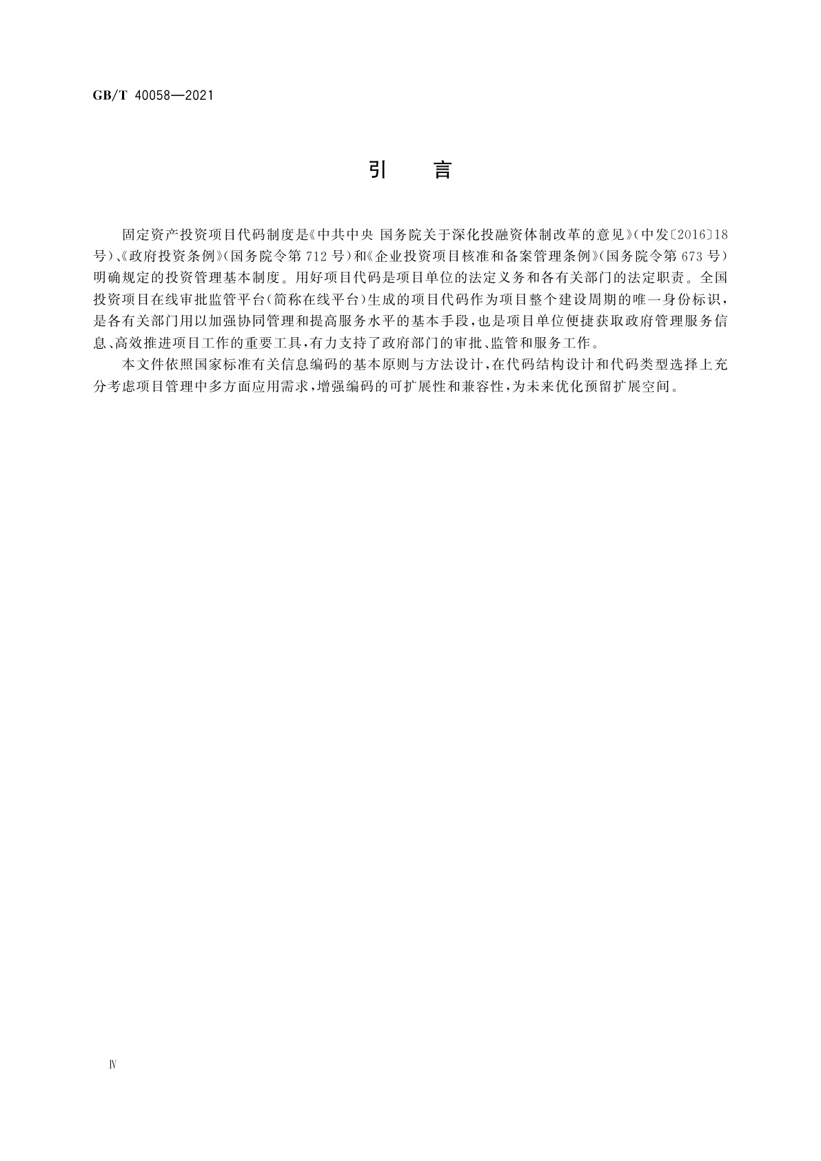 GB/T 40058-2021 全国固定资产投资项目代码编码规范