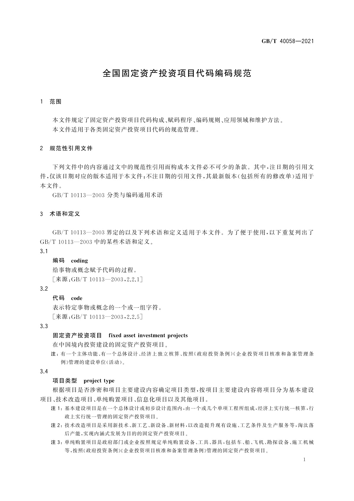 GB/T 40058-2021 全国固定资产投资项目代码编码规范