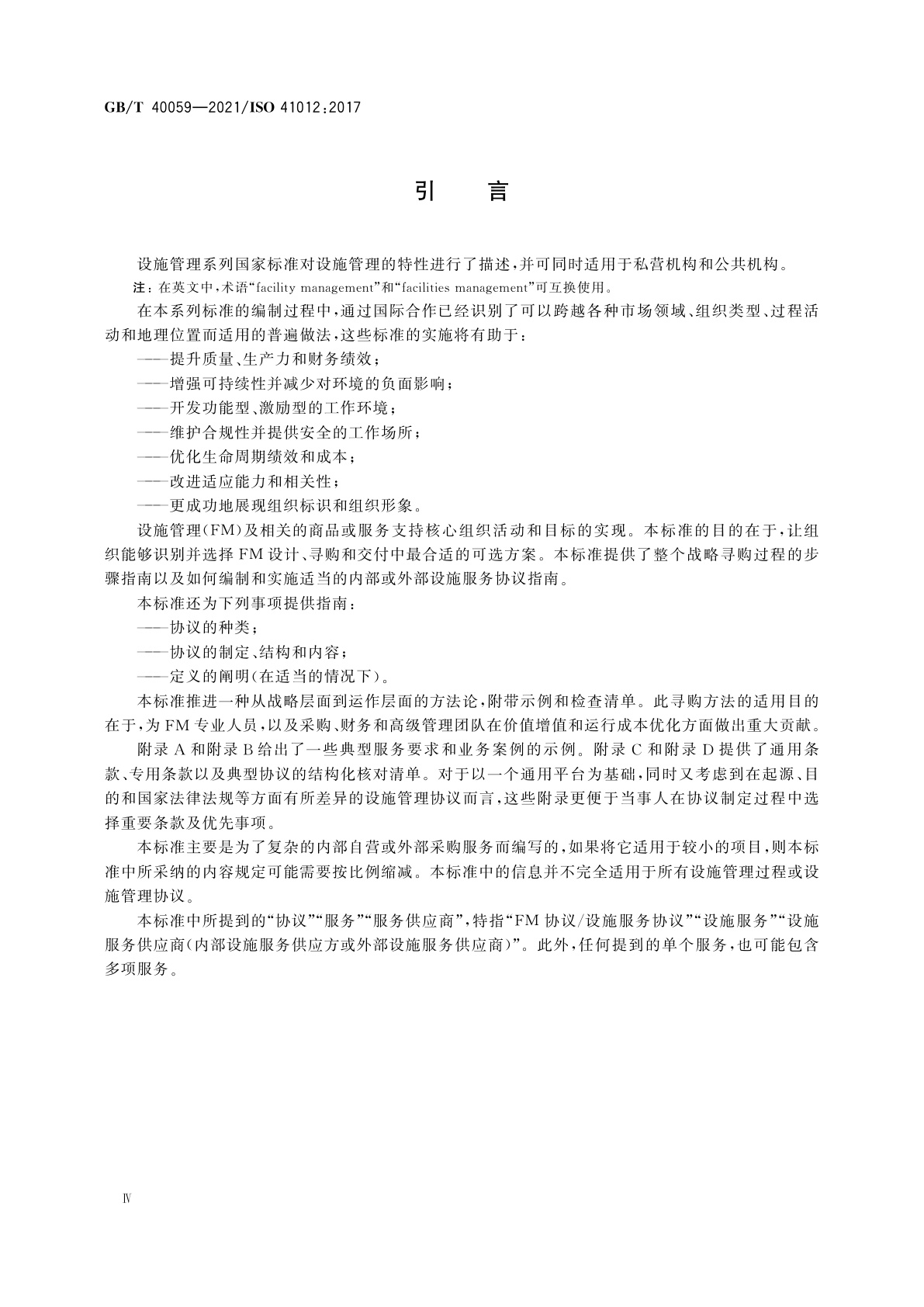 GB/T 40059-2021 设施管理　战略寻购和协议制定指南