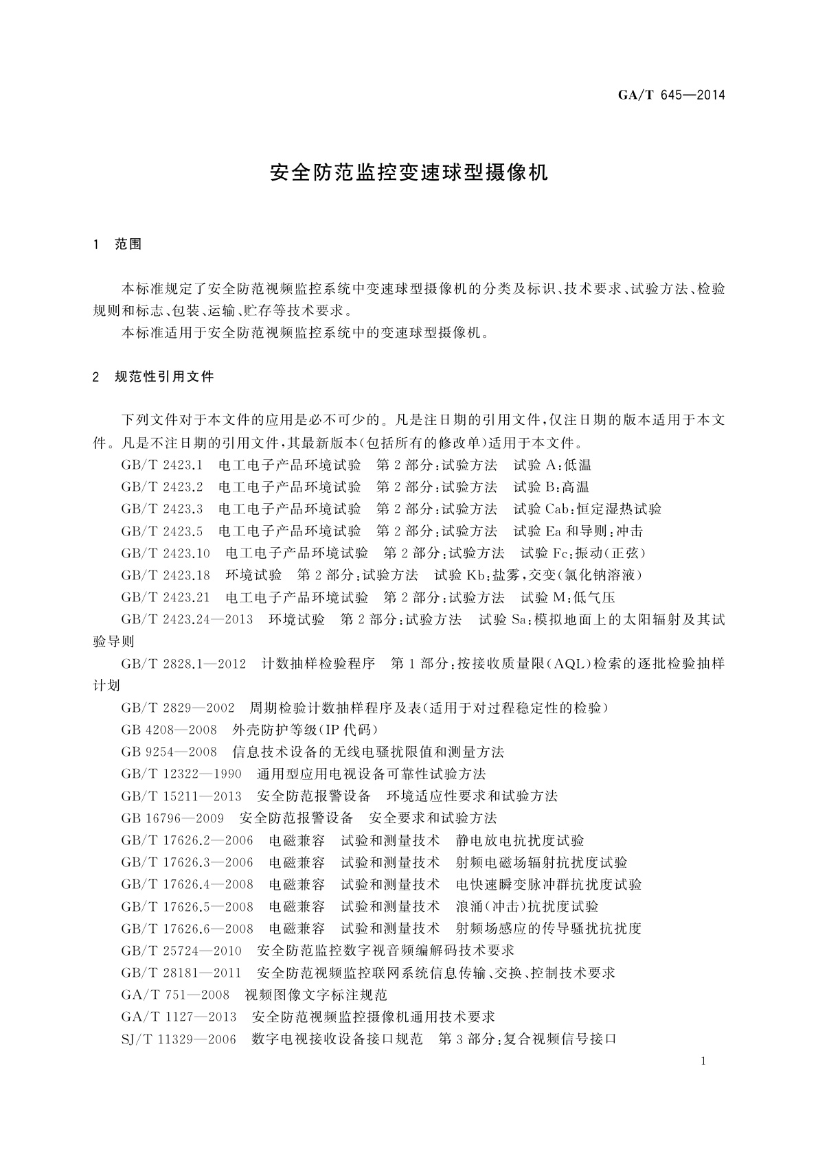 GA/T 645-2014 安全防范监控变速球型摄像机