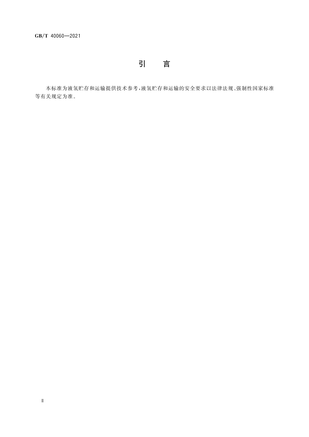GB/T 40060-2021 液氢贮存和运输技术要求