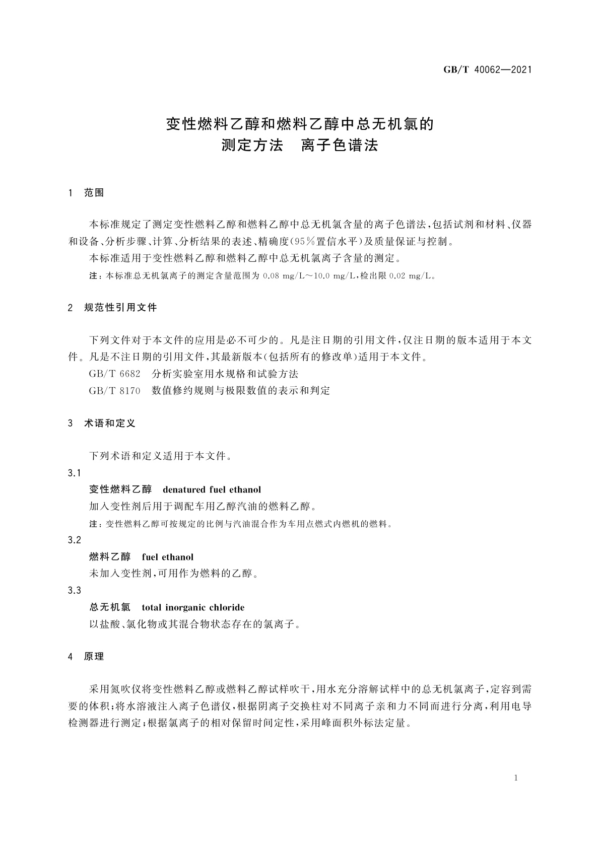 GB/T 40062-2021 变性燃料乙醇和燃料乙醇中总无机氯的测定方法　离子色谱法