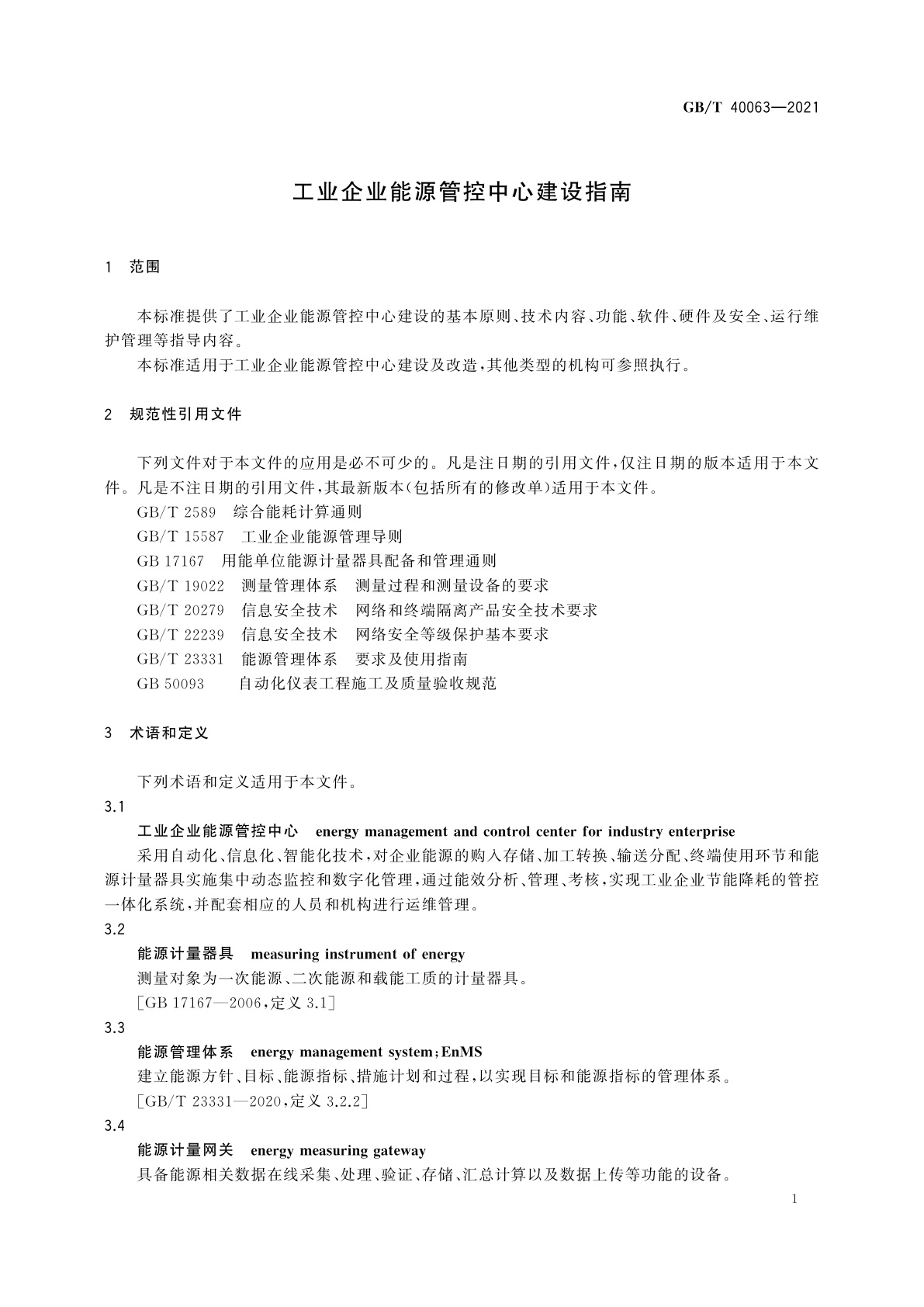 GB/T 40063-2021 工业企业能源管控中心建设指南