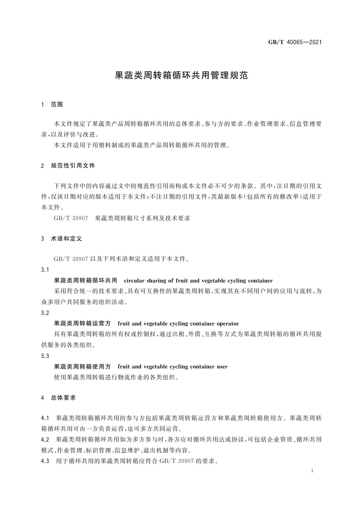 GB/T 40065-2021 果蔬类周转箱循环共用管理规范