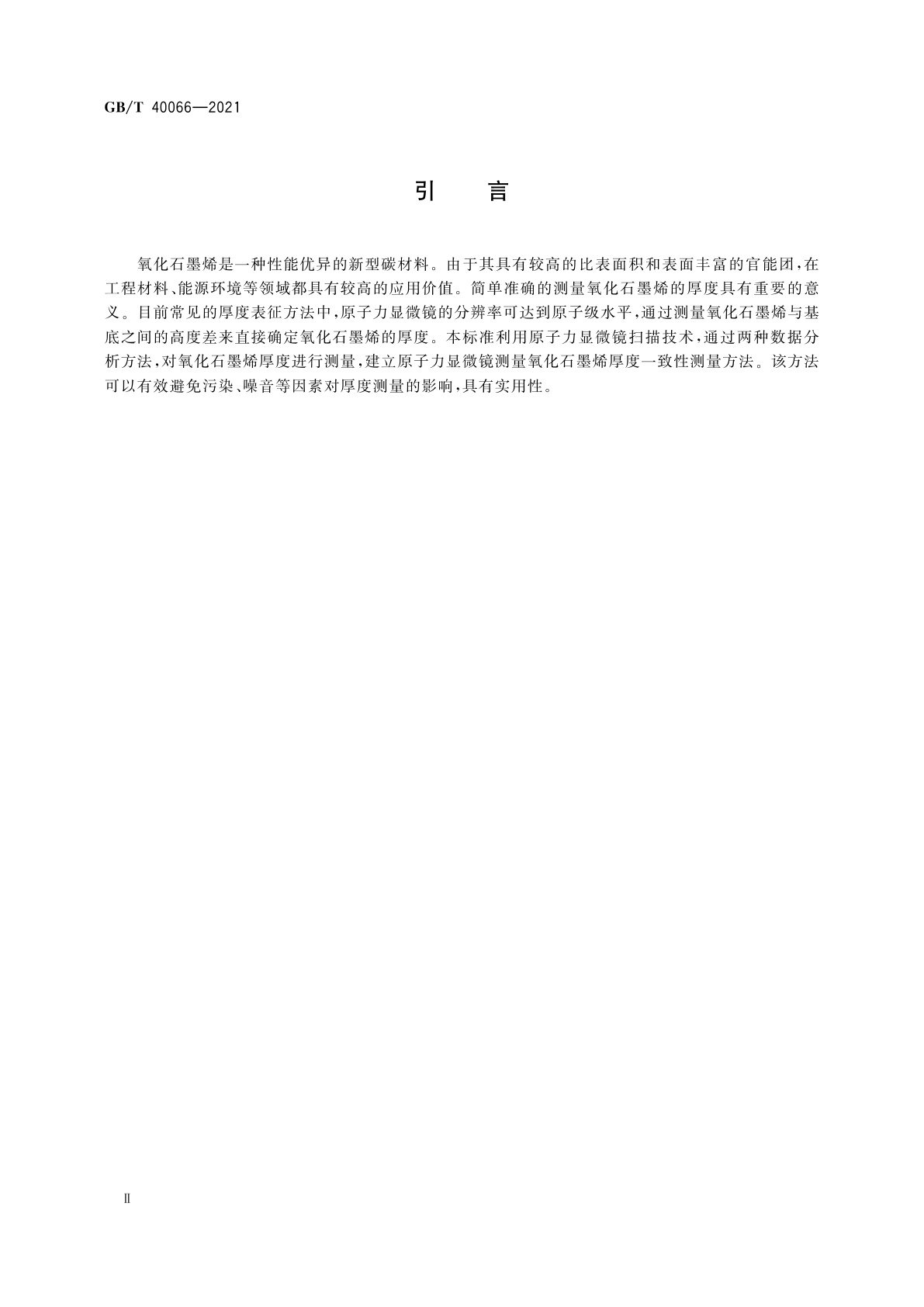 GB/T 40066-2021 纳米技术　氧化石墨烯厚度测量　原子力显微镜法