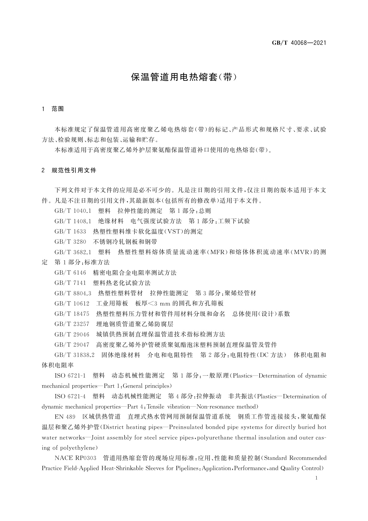 GB/T 40068-2021 保温管道用电热熔套(带)