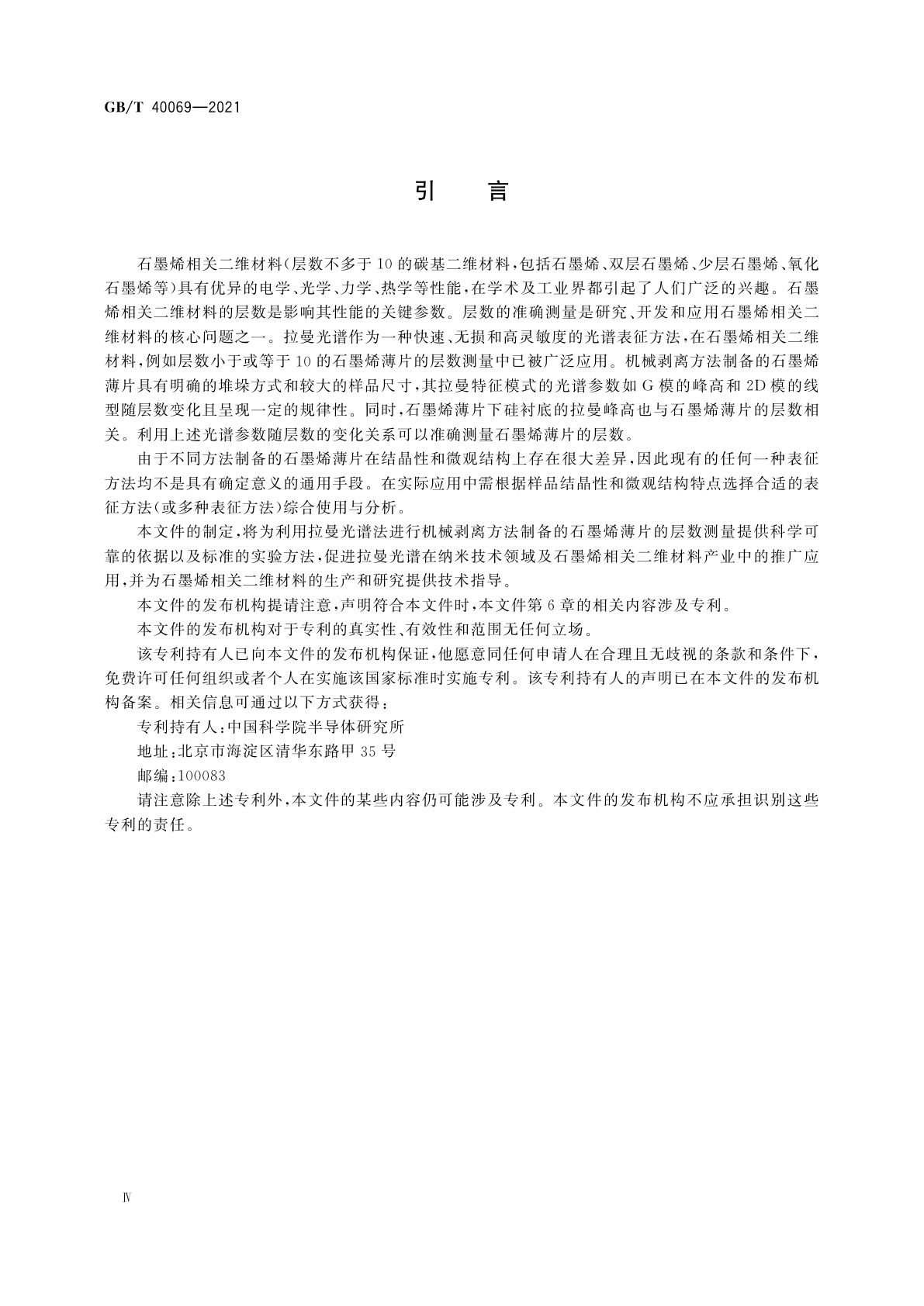 GB/T 40069-2021 纳米技术　石墨烯相关二维材料的层数测量　拉曼光谱法