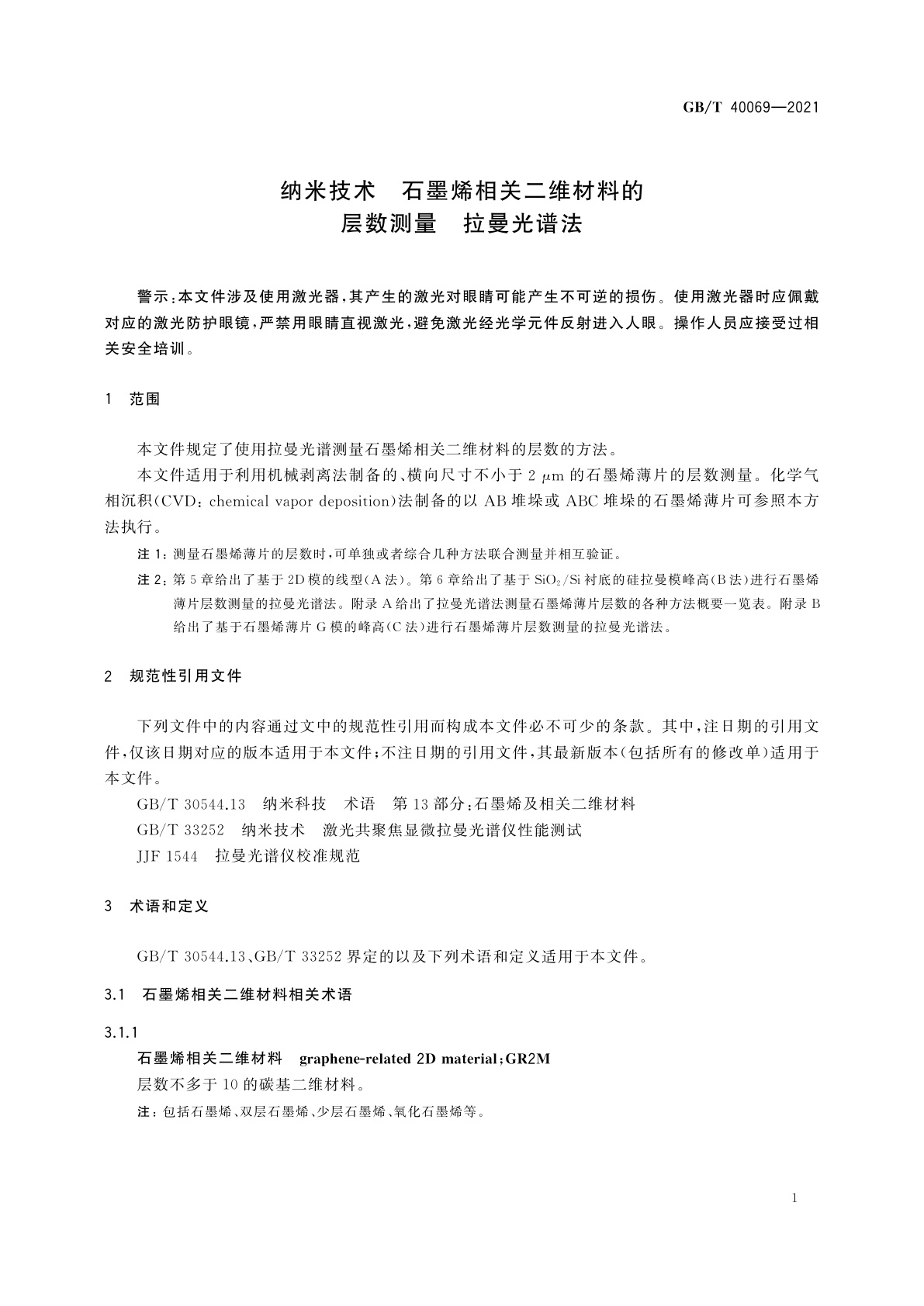 GB/T 40069-2021 纳米技术　石墨烯相关二维材料的层数测量　拉曼光谱法