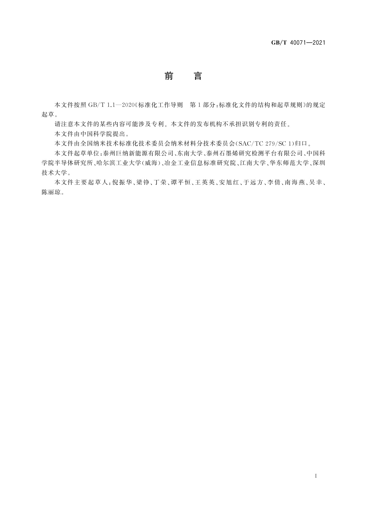 GB/T 40071-2021 纳米技术　石墨烯相关二维材料的层数测量　光学对比度法