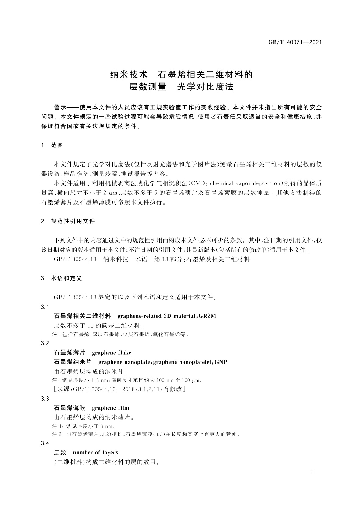 GB/T 40071-2021 纳米技术　石墨烯相关二维材料的层数测量　光学对比度法