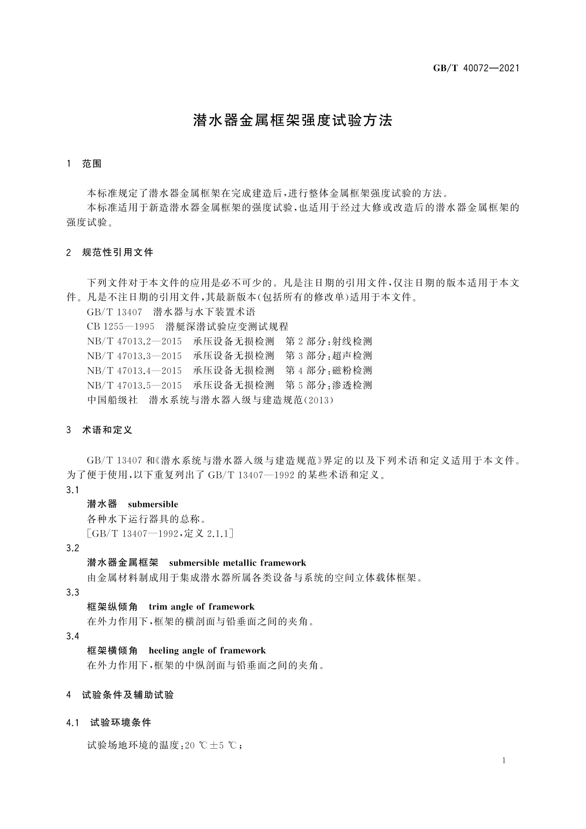 GB/T 40072-2021 潜水器金属框架强度试验方法