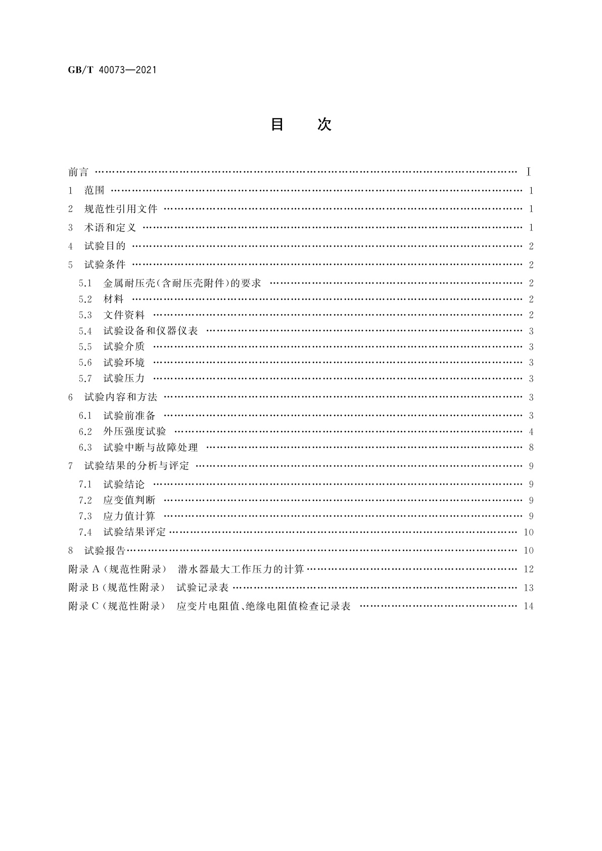 GB/T 40073-2021 潜水器金属耐压壳外压强度试验方法