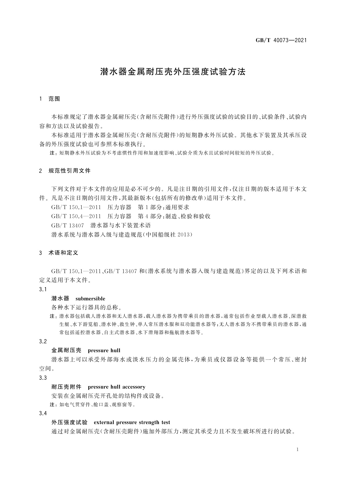 GB/T 40073-2021 潜水器金属耐压壳外压强度试验方法