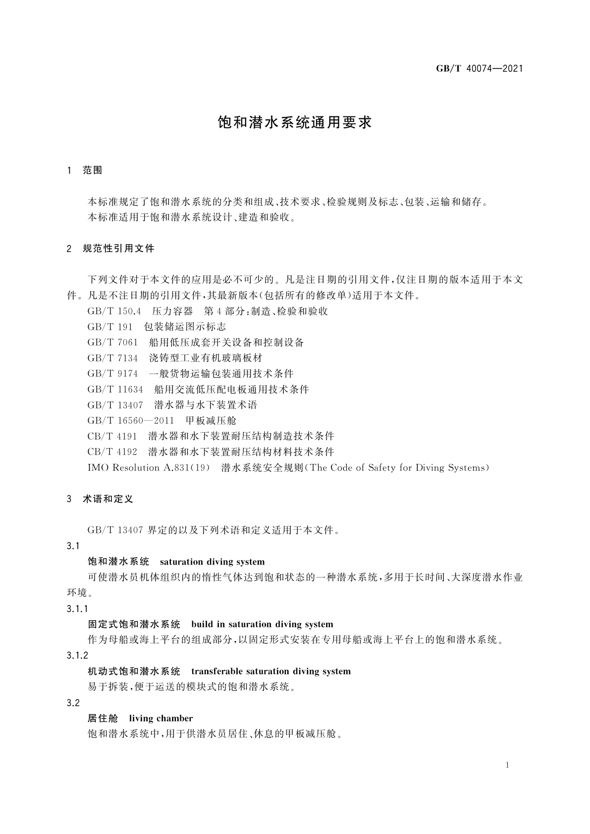 GB/T 40074-2021 饱和潜水系统通用要求