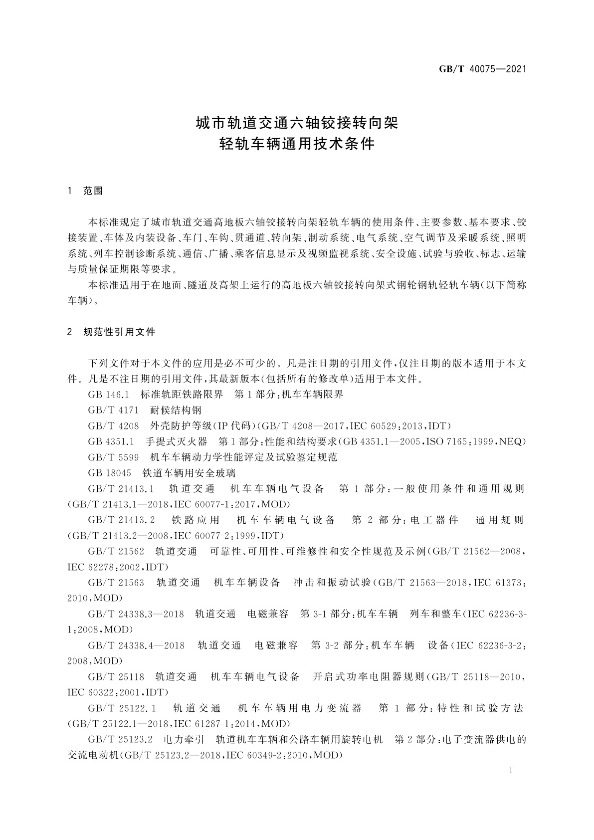 GB/T 40075-2021 城市轨道交通六轴铰接转向架轻轨车辆通用技术条件
