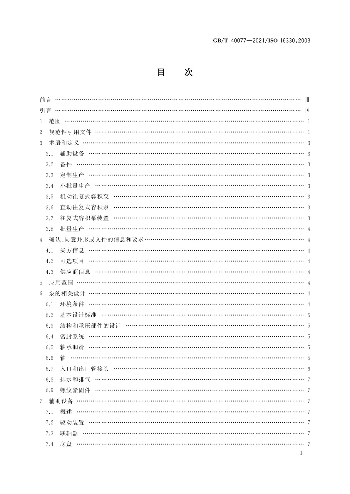 GB/T 40077-2021 往复式容积泵和泵装置　技术要求