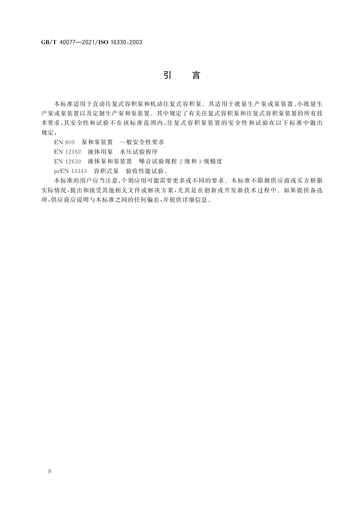 GB/T 40077-2021 往复式容积泵和泵装置　技术要求