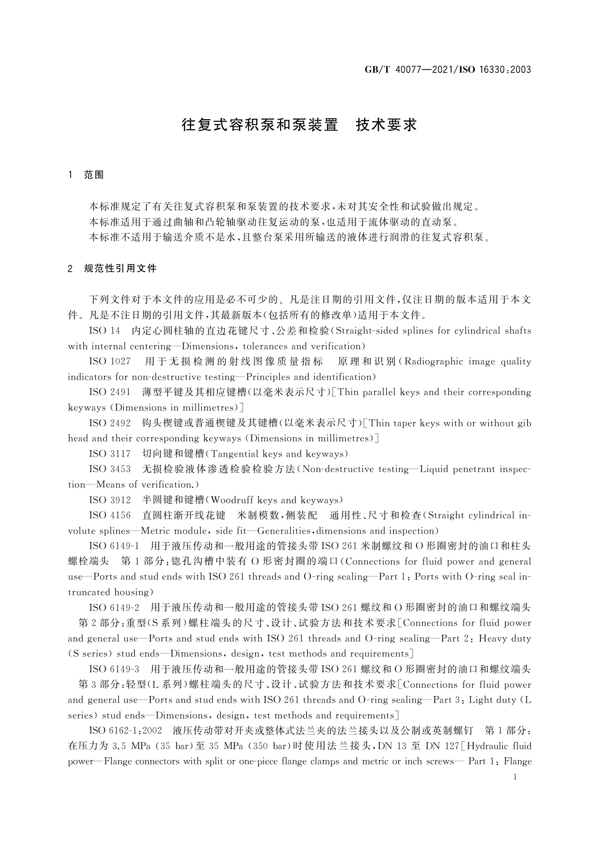 GB/T 40077-2021 往复式容积泵和泵装置　技术要求