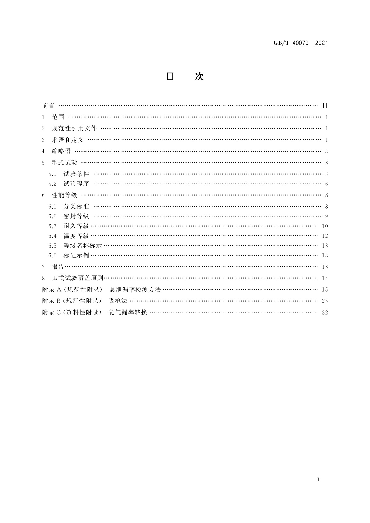 GB/T 40079-2021 阀门逸散性试验分类和鉴定程序