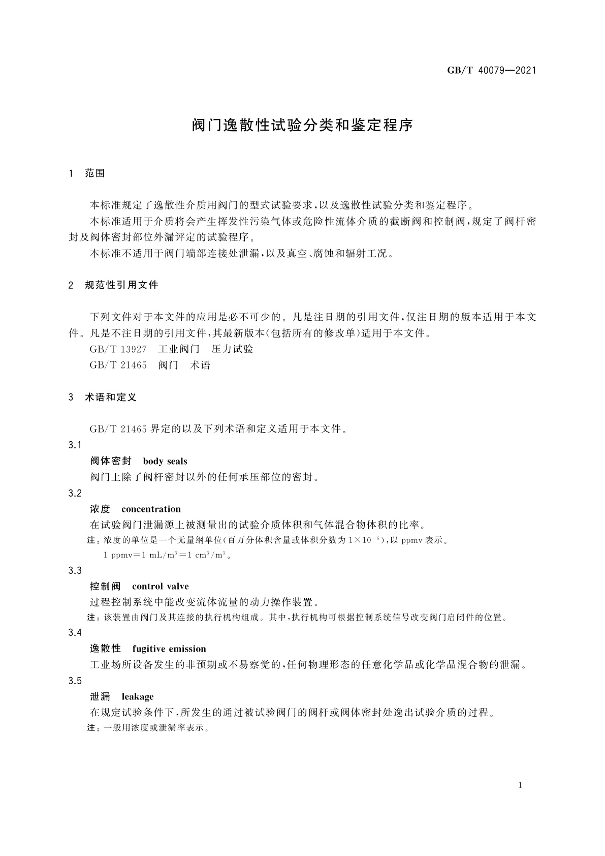 GB/T 40079-2021 阀门逸散性试验分类和鉴定程序