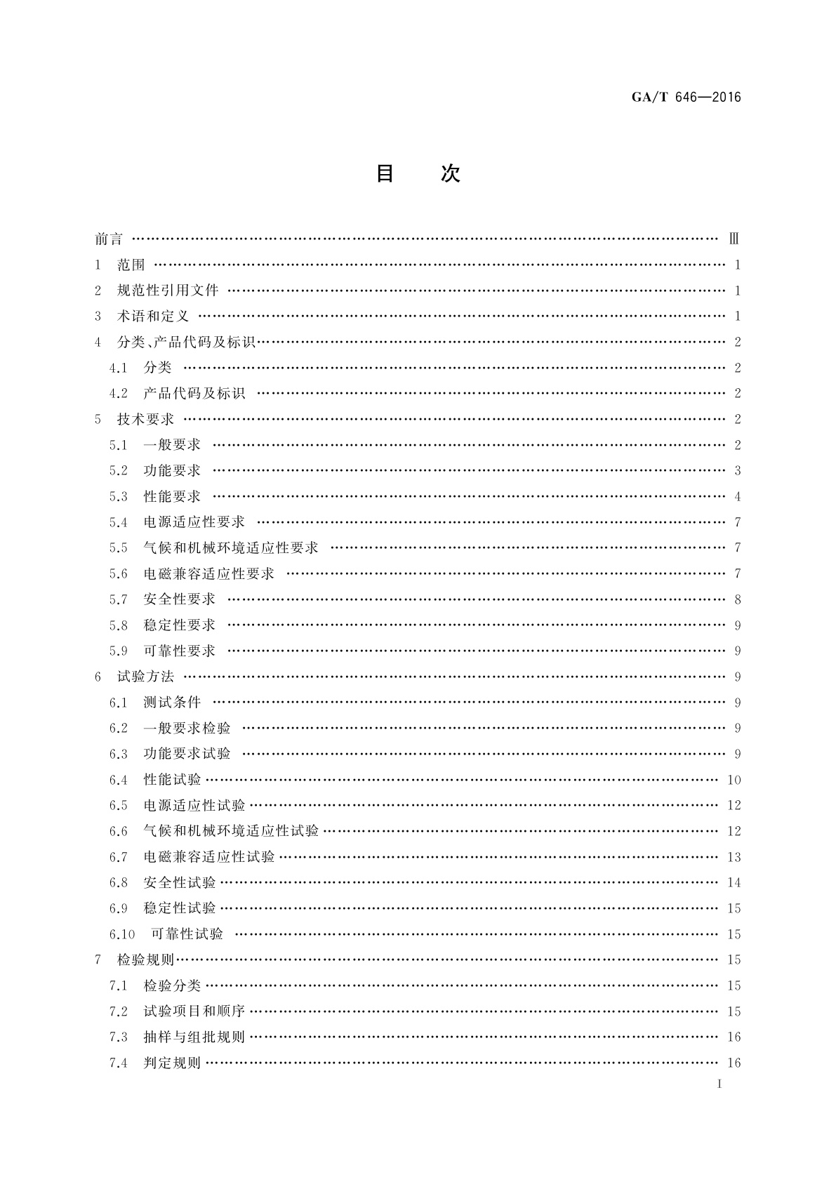 GA/T 646-2016 安全防范视频监控矩阵设备通用技术要求