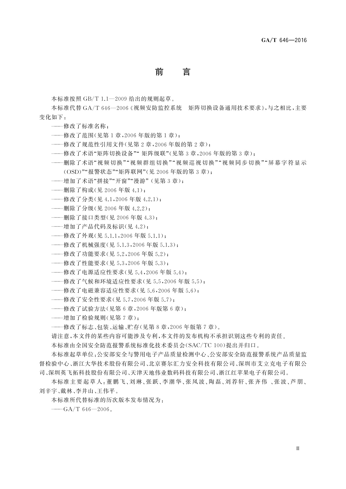 GA/T 646-2016 安全防范视频监控矩阵设备通用技术要求