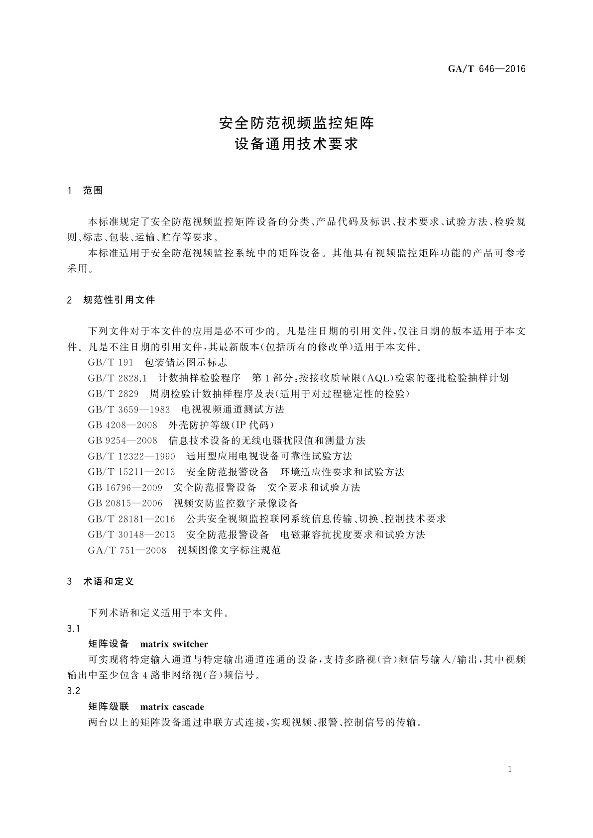 GA/T 646-2016 安全防范视频监控矩阵设备通用技术要求