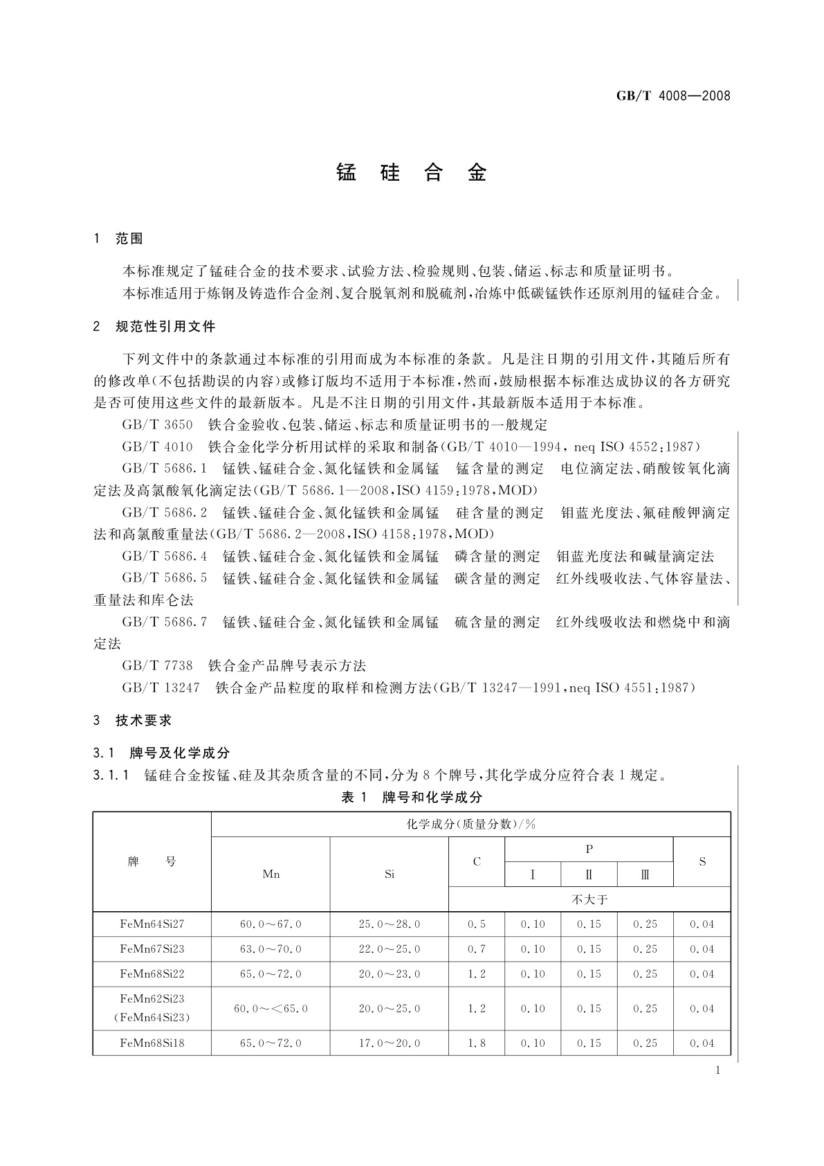 GB/T 4008-2008 锰硅合金