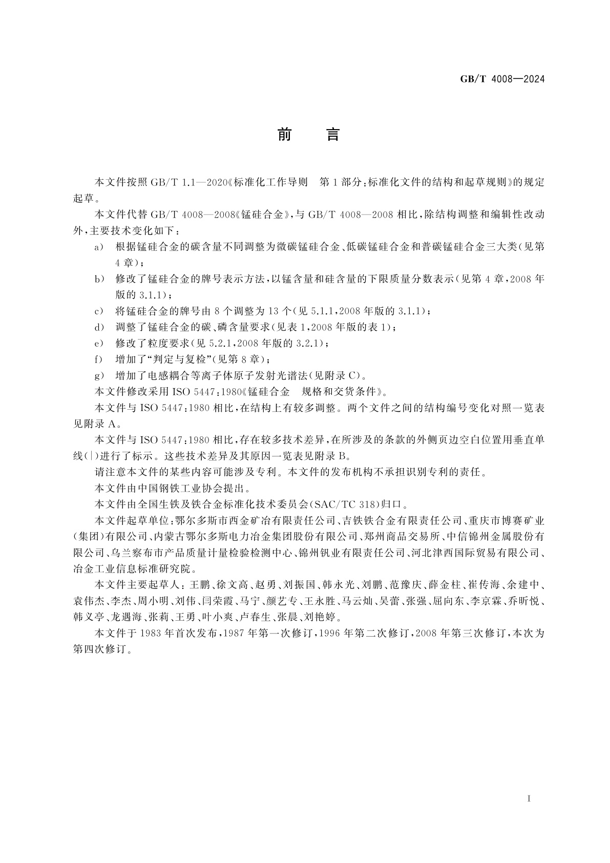 GB/T 4008-2024 锰硅合金