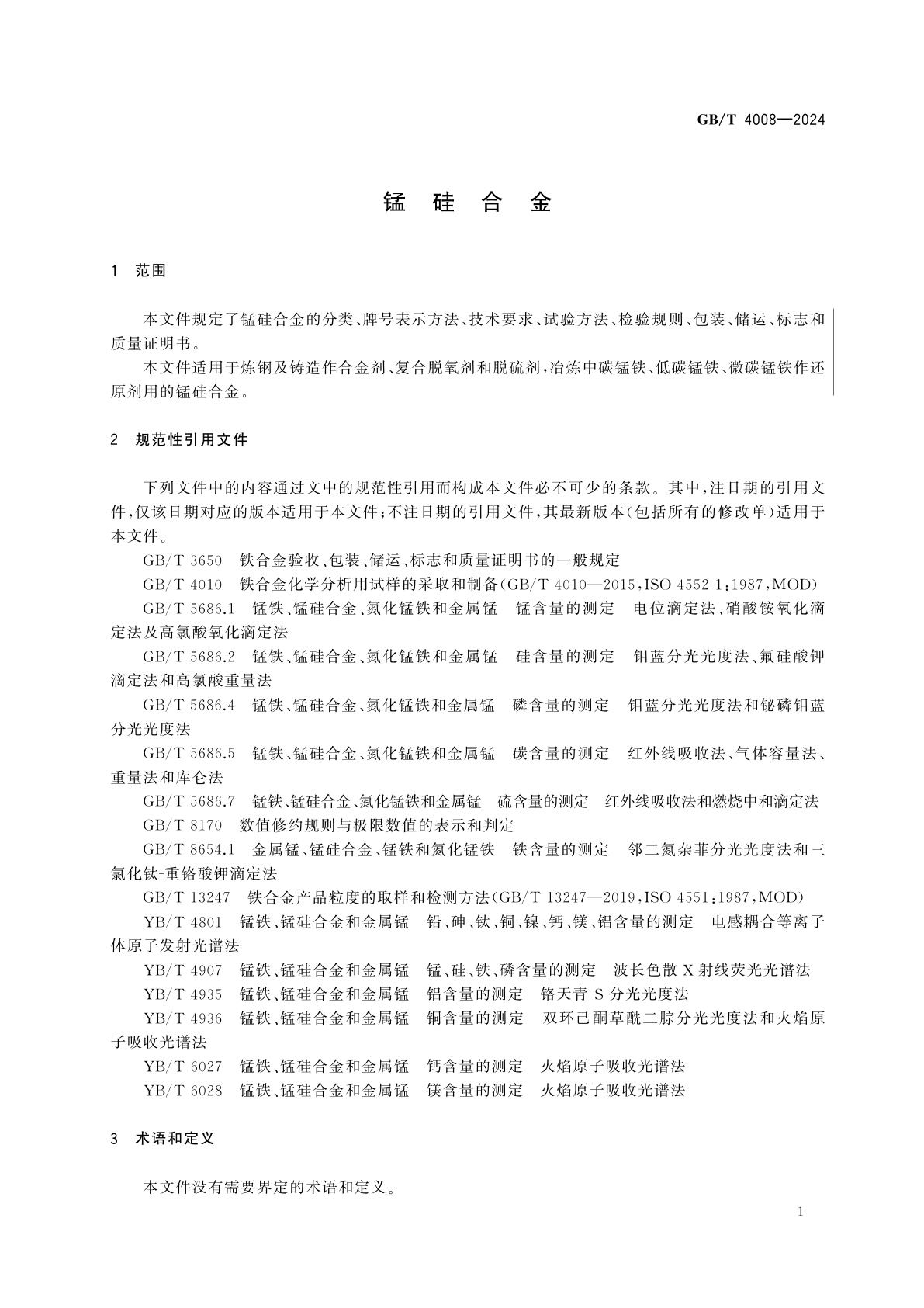 GB/T 4008-2024 锰硅合金